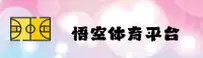 悟空体育官网怎么找？认准WUKONG官方唯一推荐