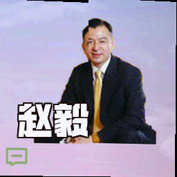 赵毅