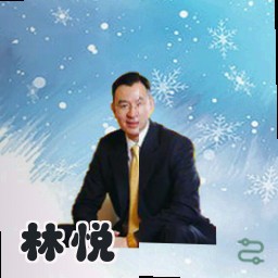 林悦